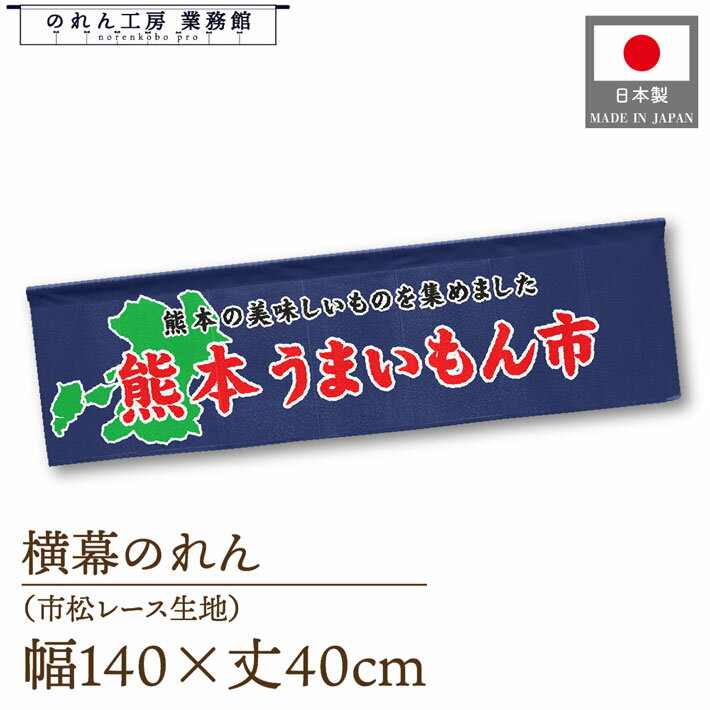 【SALE期間中P5倍】横幕のれん 熊本 うまいもん市 140cm幅 40cm丈 物産展 食品展 グルメフェア 特産市 グルメ市 装飾 屋台幕 暖簾 目隠し カーテン 横長