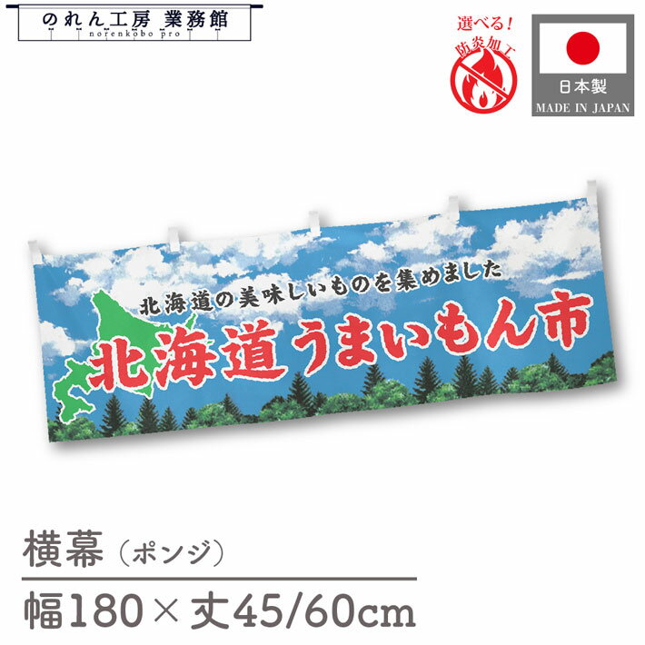 横幕 防炎 北海道 うまいもん市 180cm幅 45cm丈 60cm丈 物産展 食品展 グルメフェア 特産市 グルメ市 装飾 屋台幕 暖簾 目隠し 空