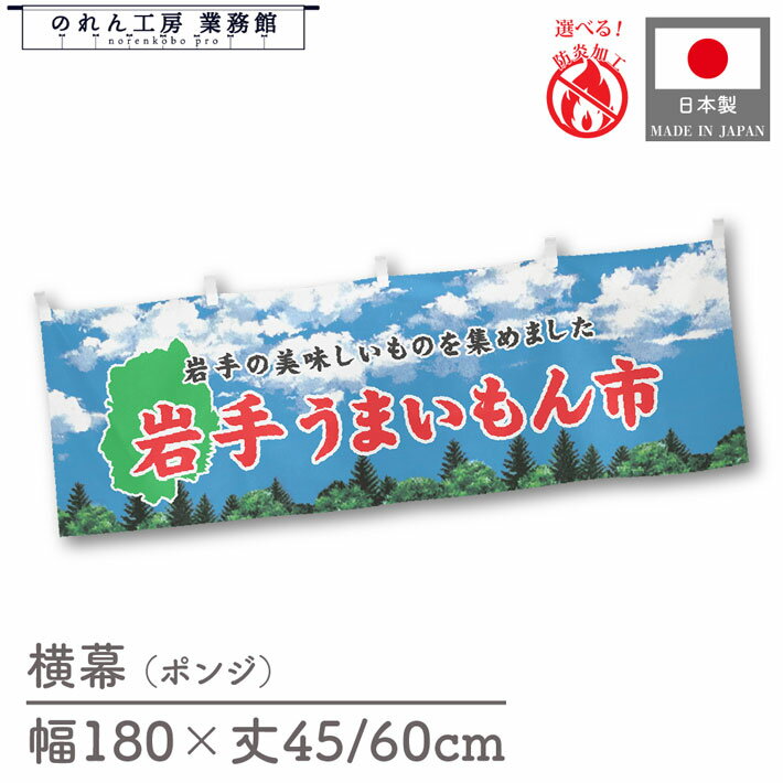 横幕 防炎 岩手 うまいもん市 180cm幅 45cm丈 60cm丈 物産展 食品展 グルメフェア 特産市 グルメ市 装飾 屋台幕 暖簾 目隠し 空