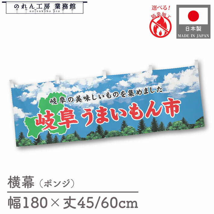 横幕 防炎 岐阜 うまいもん市 180cm幅 45cm丈 60cm丈 物産展 食品展 グルメフェア 特産市 グルメ市 装飾 屋台幕 暖簾 目隠し 空