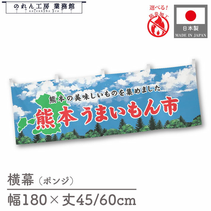 【SALE期間中P5倍】横幕 防炎 熊本 うまいもん市 180cm幅 45cm丈 60cm丈 物産展 食品展 グルメフェア 特産市 グルメ市 装飾 屋台幕 暖簾 目隠し 空