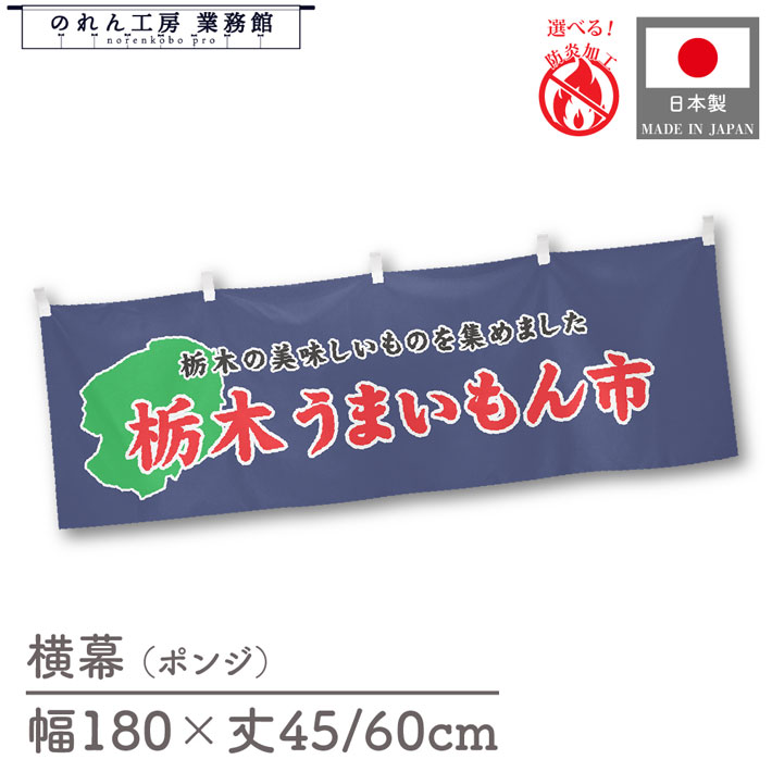 横幕 防炎 栃木 うまいもん市 180cm幅 45cm丈 60cm丈 物産展 食品展 グルメフェア 特産市 グルメ市 装飾 屋台幕 暖簾 目隠し