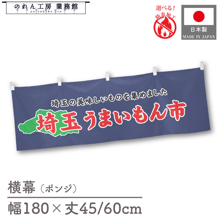 横幕 防炎 埼玉 うまいもん市 180cm幅 45cm丈 60cm丈 物産展 食品展 グルメフェア 特産市 グルメ市 装飾 屋台幕 暖簾 目隠し