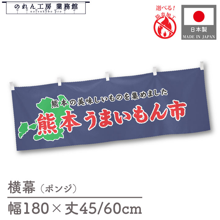 【SALE期間中P5倍】横幕 防炎 熊本 うまいもん市 180cm幅 45cm丈 60cm丈 物産展 食品展 グルメフェア 特産市 グルメ市 装飾 屋台幕 暖簾 目隠し
