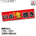 横幕 のれん 横長 140cm幅 40cm丈 7つ割 味自慢 いか焼き イカ焼き イラスト 赤 暖簾 和風 カウンター 屋台 キッチンカー 祭 縁日 初詣 イベ...