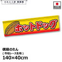 横幕 のれん 横長 140cm幅 40cm丈 7つ割 ホットドッグ イラスト 黄色 赤 暖簾 和風 カウンター 屋台 キッチンカー 祭 縁日 初詣 イベント 販...