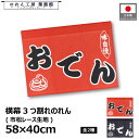 のれん 和風 58cm幅 40cm丈 3つ割 2種 2色 味自慢 おでんネイビー レッド 紺 赤 暖簾 和風 カウンター コンビニ 屋台 キッチンカー 祭 縁日...