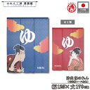 防炎 ゆのれん 湯のれん 和風 125cm幅 170cm丈 ゆ 浮世絵 歌舞伎 写楽 歌麿 二世大谷鬼次の奴江戸兵衛 ポッピンを吹く娘 湯暖簾 ゆ 男湯 女湯 ...