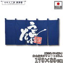 横幕 横長 綿のれん 和風 170cm幅 80cm丈 5つ割 共チチ 味自慢 うどん そば 蕎麦 紺 暖簾 和柄 カウンター 間仕切り 目隠し 入口 店頭 軒先 業務用 店舗用 飲食店 居酒屋