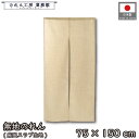 のれん 麻風 無地 75cm幅 150cm丈 麻風スラブ ナチュラル シンプル 暖簾 和風 洋風 シンプル ナチュラル 間仕切りカーテン 目隠し タペストリー ...
