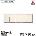 のれん 綿 無地 175cm幅 50cm丈 5つ割 共チチ 生成天竺 ベージュ 本格 暖簾 和風 モダン シンプル ナチュラル 間仕切りカーテン 目隠し タペス...