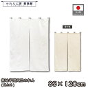 のれん 綿 無地 85cm幅 120cm丈 2つ割 共チチ 2色 天竺 生成 キナリ 白 ベージュ 本格 暖簾 半間 和風 モダン シンプル ナチュラル 間仕切りカーテン 目隠し タペストリー 入口 店頭 軒先 業務用 店舗用 飲食店 居酒屋