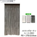 ストリングカーテン 紐暖簾 ひものれん 90cm幅 170cm丈 210cm丈 ホワイト ブラウン グレー ブラック美容室 サロン バー 暖簾 和風 洋風 シン...