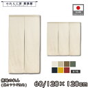 のれん 綿 無地 厚手 60cm幅 120cm幅 120cm丈 2つ割 3つ割 7色 2サイズ カツラギ 暖簾 和風 洋風 シンプル ナチュラル 間仕切りカーテ...