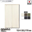 のれん 無地 綿 厚手 72cm幅 120cm丈 170cm丈 6色 2種 メランジ 暖簾 和風 洋風 シンプル ナチュラル 間仕切りカーテン 目隠し 入口 店...