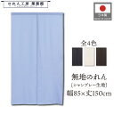 のれん 無地 85cm幅 150cm丈 4色 特選シャンブレー アリスブルー ブラックネイビー ベージュ ダークブラウン 暖簾 半間 和風 洋風 シンプル ナチ...