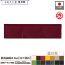 のれん 防炎 無地 120cm幅 30cm丈 ショート丈 店頭 幅広 ワイド巾 3巾 三つ割れ 防炎アーネスト アイボリー レッド ブラック ホワイト イエロー...