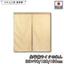 のれん 麻風 無地 85cm幅 90cm丈 120cm丈 150cm丈 3種 生平麻ライク キビラ 生成り きなり 暖簾 半間 和風 洋風 シンプル ナチュラル...
