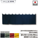 のれん 和風 175cm幅 30cm丈 50cm丈 85cm 幅 120cm丈 3サイズ 4色 2つ割れ 5つ割 共チチ 新カツラギ 暖簾 和柄 モダン 間仕切...