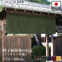 のれん 無地 和風 175cm幅 60cm丈 5つ割 4色 格子柄無地 紺 エンジ 赤 黄色 緑 暖簾 和柄 モダン 間仕切りカーテン 目隠し タペストリー 入...