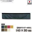 横幕 のれん 横長 無地 140cm幅 30cm丈 7つ割 7色 市松レース 紺 アイボリー 緑 黄色 茶色 ベージュ 赤 エンジ 暖簾 和風 カウンター 屋台...