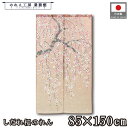 のれん 和風 麻風 85cm幅 150cm丈 しだれ桜 桜 春 ピンク ベージュ 捺染 暖簾 半間 和柄 モダン 間仕切りカーテン 目隠し タペストリー 入口 ...