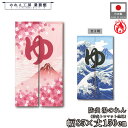 防炎 ゆのれん 湯のれん 和風 85cm幅 150cm丈 ゆ 波に富士 桜に富士 青 ピンク 葛飾北斎 暖簾 和柄 モダン ゆ 男湯 女湯 温泉 銭湯 浴場 風呂 サウナ 間仕切りカーテン 目隠し 業務用 店舗用 宿泊 施設 旅館 ホテル
