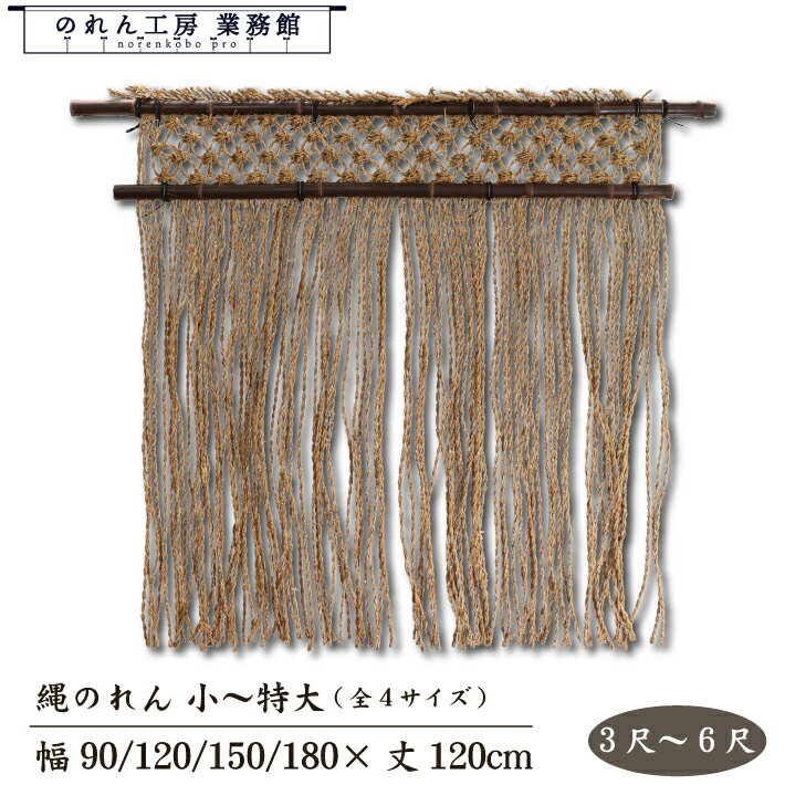 楽天市場】縄 暖簾の通販 楽天市場】縄 暖簾の通販