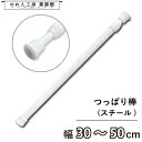 つっぱり棒 のれん棒 突っ張り棒 テンションポール 30~50cm φ13mm 白 ホワイト 暖簾 間仕切り カーテン タペストリー ポスター 入口 店頭 軒先...