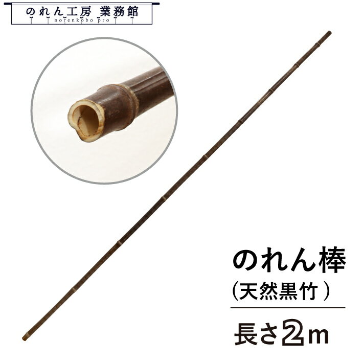 のれん棒 φ15〜25mm 200cm 2m 黒竹 暖簾棒 暖簾 間仕切り カーテン タペストリー ポスター 入口 店頭 ..