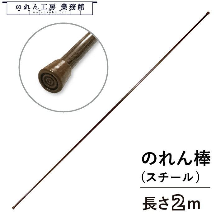 のれん棒 φ13mm 200cm 2m スチール 茶色 暖簾棒 暖簾 間仕切り カーテン タペストリー ポスター 入口 ..