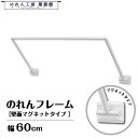 のれんフレーム 幅60cm 奥行25cm 壁面マグネットタイプ 白 業務用