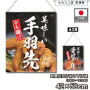 吊り下げ旗 42cm幅 50cm丈 美味しい手羽先 美味しい骨付き鳥 暖簾 和風 カウンター コンビニ 屋台 キッチンカー 祭 縁日 初詣 イベント 販促 PO...