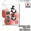 吊り下げ旗 42cm幅 50cm丈 もも モモ 桃 もも販売中 暖簾 和風 カウンター コンビニ 屋台 キッチンカー 移動販売 祭 縁日 初詣 イベント 販促 POP ポップ タペストリー 業務用 店舗用 飲食店