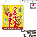 吊り下げ旗 42cm幅 50cm丈 揚げたて フライドポテト ポテトフライ 暖簾 和風 カウンター コンビニ 屋台 キッチンカー 祭 縁日 初詣 イベント 販促...