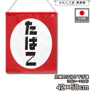 吊り下げ旗 42cm幅 50cm丈 タバコ 煙草 たばこ 暖簾 和風 カウンター コンビニ 屋台 キッチンカー 祭 縁日 初詣 イベント 販促 POP ポップ ...