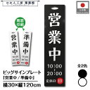 看板 掛け看板 ビックサインプレート 30cm 120cm 2色 営業中 準備中 ホワイト ブラック 文字入れ 目印 案内 店看板 営業時間 定休日 業務用 店...
