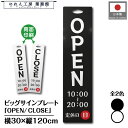 看板 掛け看板 ビックサインプレート 30cm 120cm 2色 OPEN CLOSE オープン クロース ホワイト ブラック 文字入れ 目印 案内 店看板 営...