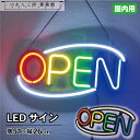 LED 看板 サイン ネオン 店舗用 LEDサイン OPEN(4色) 51×26cm 赤 青 黄色 緑 LED ネオン ライト ネオン看板 店舗インテリア 装飾...