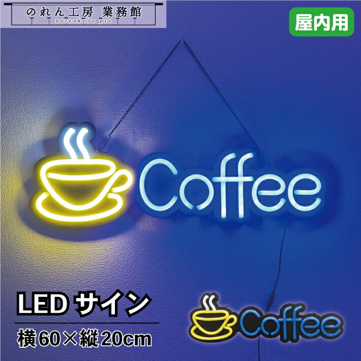 LED 看板 サイン ネオン 店舗用 LEDサイン COFFEE 60×20cm 黄色 青 LED ネオン ライト ネオン看板 店舗..