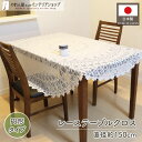 テーブルクロス レース 円形 ホワイト 円形机 可愛い おしゃれ 150cm