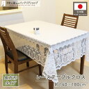 テーブルクロス レース 長方形 ホワイト 長机 可愛い おしゃれ 140×180cm