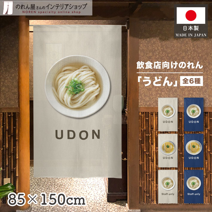 のれん うどん かけうどん きつねうどん UDON Staff Only スタッフオンリー 店舗用 飲食店 85cm幅 150cm丈 アイボリー 紺