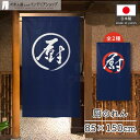 のれん 厨 円相 くりや キッチン 厨房 85cm幅 150cm丈 店舗用 飲食店 和食 レストラン 居酒屋 和風 モダン 和モダン おしゃれ 白 赤