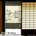 のれん 鳥獣戯画 絵巻風 85cm幅 150cm丈 アイボリー ホワイト ブラック 鳥獣戯画 サル ウサギ おしゃれ 和風 店舗 飲食店 居酒屋 暖簾 ノレン ...