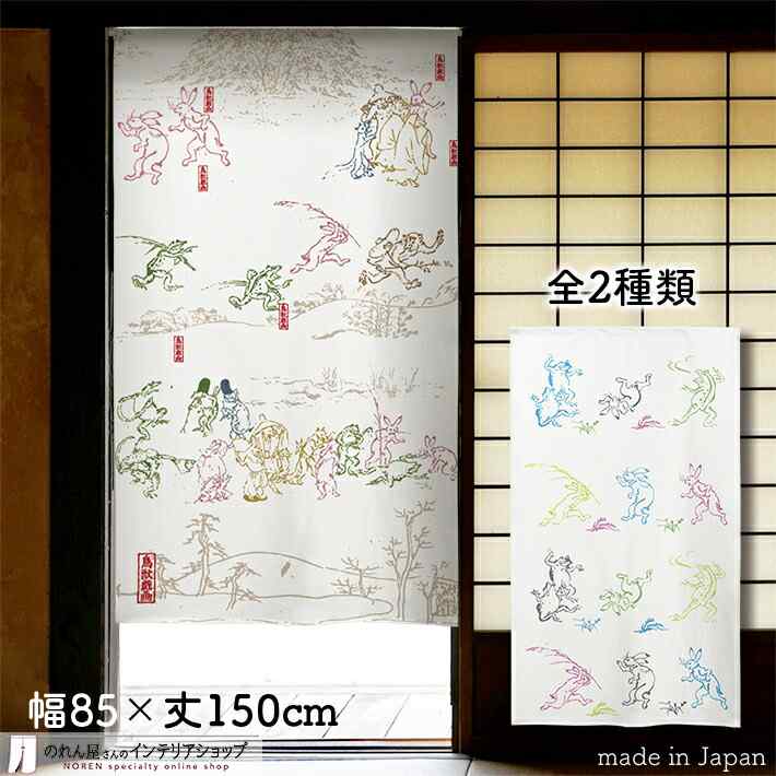 楽天市場】鳥獣戯画 のれんの通販 楽天市場】鳥獣戯画 のれんの通販