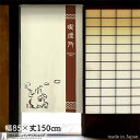 のれん 鳥獣三昧 喫煙所 85cm幅 150cm丈 アイボリー ホワイト 鳥獣戯画 カエル おしゃれ 和風 店舗 飲食店 居酒屋 暖簾 ノレン 間仕切り カーテ...