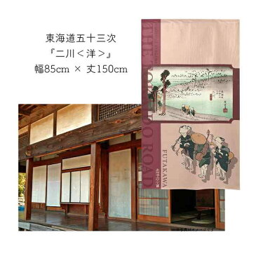 のれん 暖簾 間仕切り カーテン 東海道五十三次 歌川広重 保永堂 二川 85cm幅 150cm丈 全2種類 和風 ピンク 転写【受注生産 91532 91587】