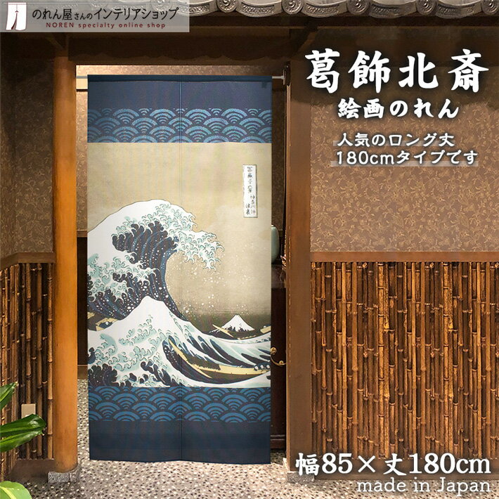 葛飾北斎 のれん 神奈川沖浪裏 1800mm丈 85cm幅 180cm丈 ネイビー 絵画 名画 浮世絵 ロング ロング丈 おしゃれ 和風 暖簾 ノレン 間仕切り カーテン タペストリー ポスター 目隠し 玄関 階段 洗面所 部屋 仕切り 棚 パントリー 仕切りカーテン