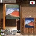 葛飾北斎 のれん 凱風快晴 900mm丈 85cm幅 90cm丈 グリーン 絵画 名画 浮世絵 短い ショート おしゃれ 和風 暖簾 ノレン 間仕切り カーテン...